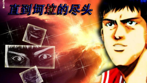 【永远的三井】灌篮高手ED:直到坷垃的尽头